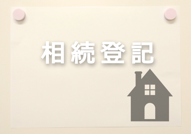 相続登記の義務：なぜ大切なのか？