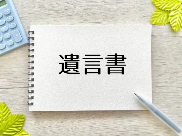 遺言書を作成して終わりではまずい！？予備遺言書とは？