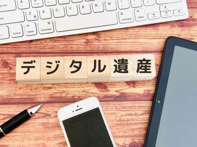 デジタル遺産に注意しなければならない理由とは？