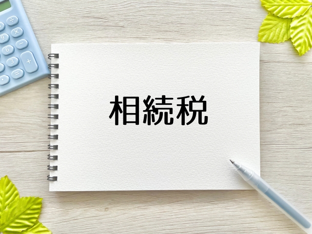 相続税は侮れない！遺産について知っておくべきこと