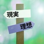 理想が高くても幸せな結婚は可能?