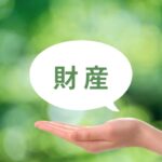 【初心者向け】「みなし相続財産」のチェックポイントと相続対策