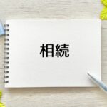 【初心者向け】相続の正しい知識を身に付けるためには？