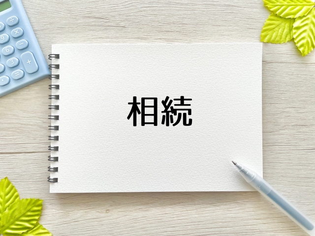 【初心者向け】相続の正しい知識を身に付けるためには？