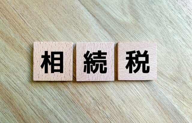 相続税の計算が複雑であるのは本当なのか？